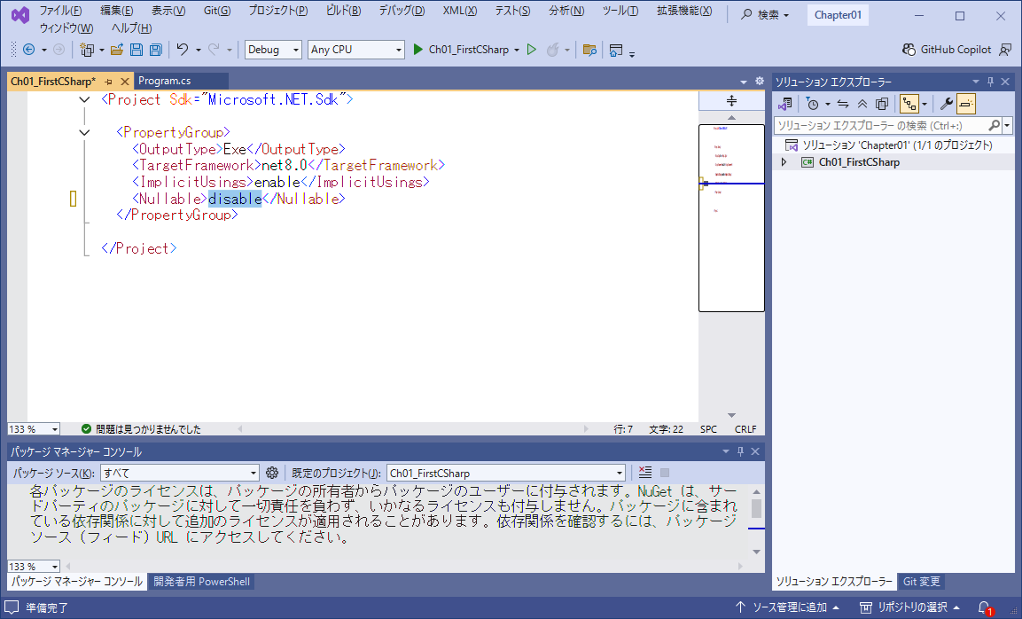 図1-1 csproj の Nullable 設定変更