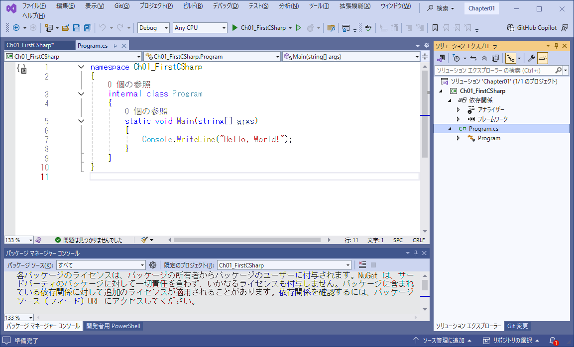 図1-2 ソリューションエクスプローラーと Program.cs