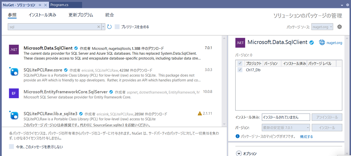 図17-1 NuGet パッケージマネージャーで Microsoft.Data.SqlClient を追加する画面