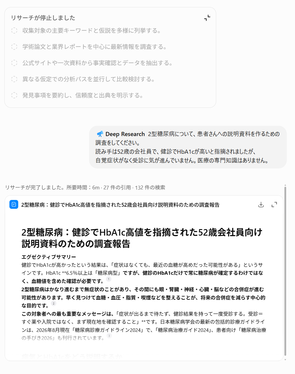 Deep Researchの調査進行と完成した調査報告
