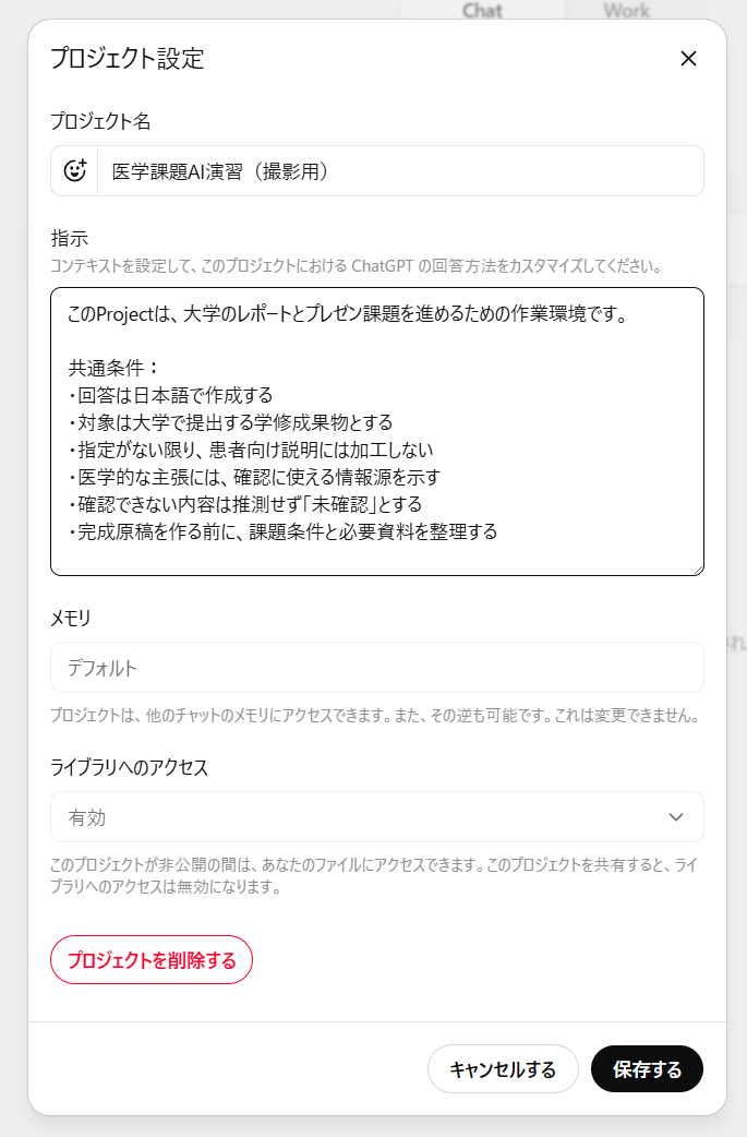 ChatGPT Projectへ共通指示を設定する画面