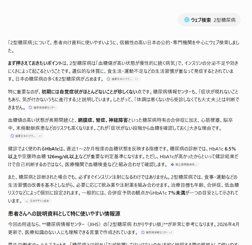 短いウェブ検索が患者向け資料として構成された回答