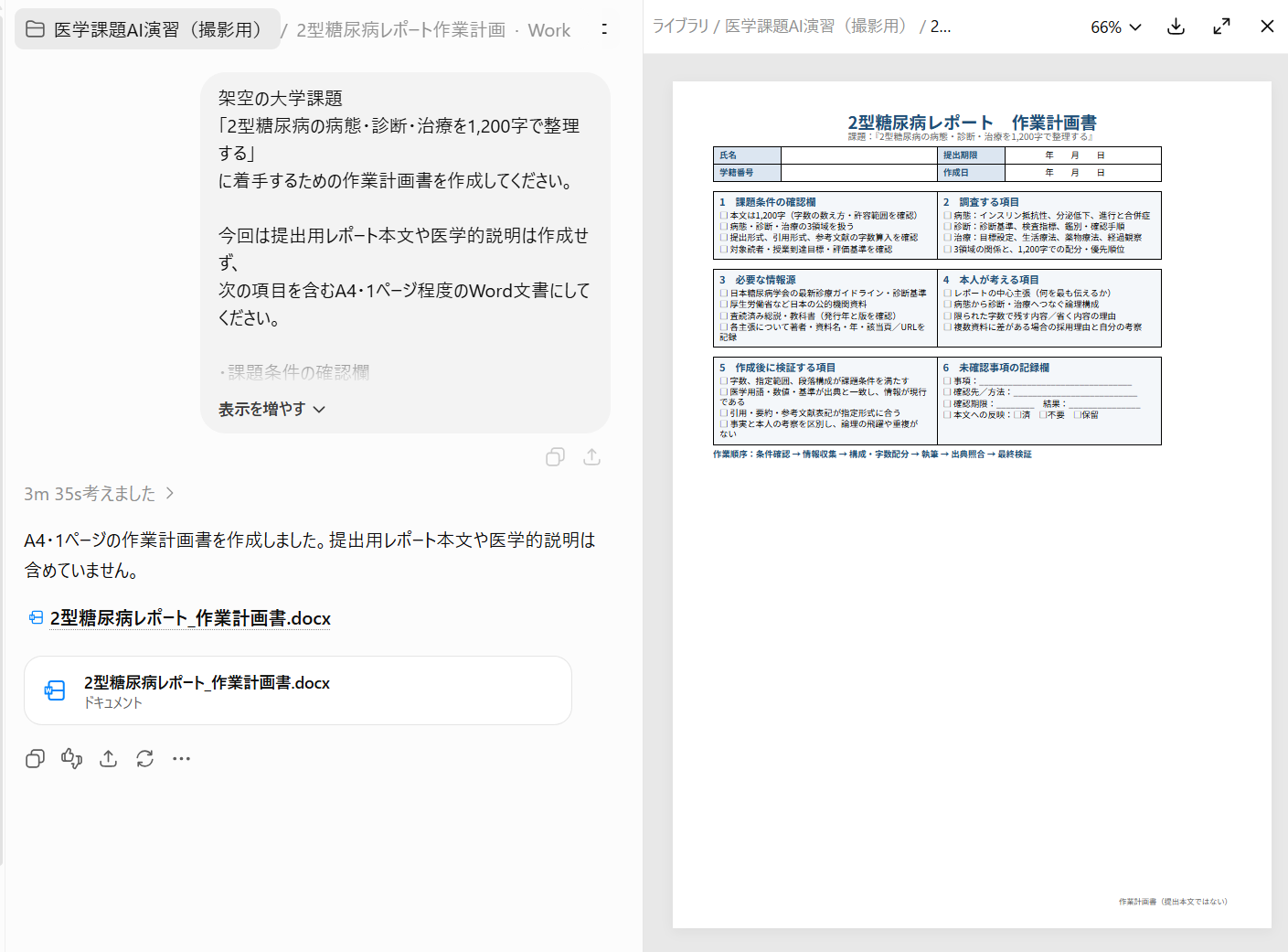 WorkがWord文書を生成し会話と並べてプレビューした画面
