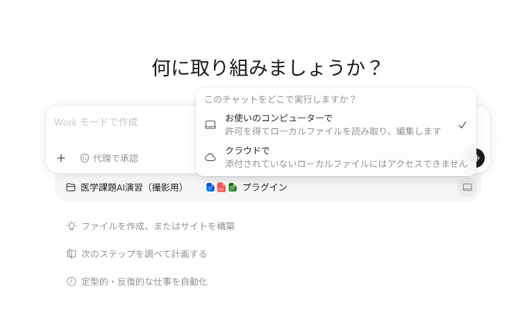 Workを実行する場所としてコンピューターまたはクラウドを選ぶ画面