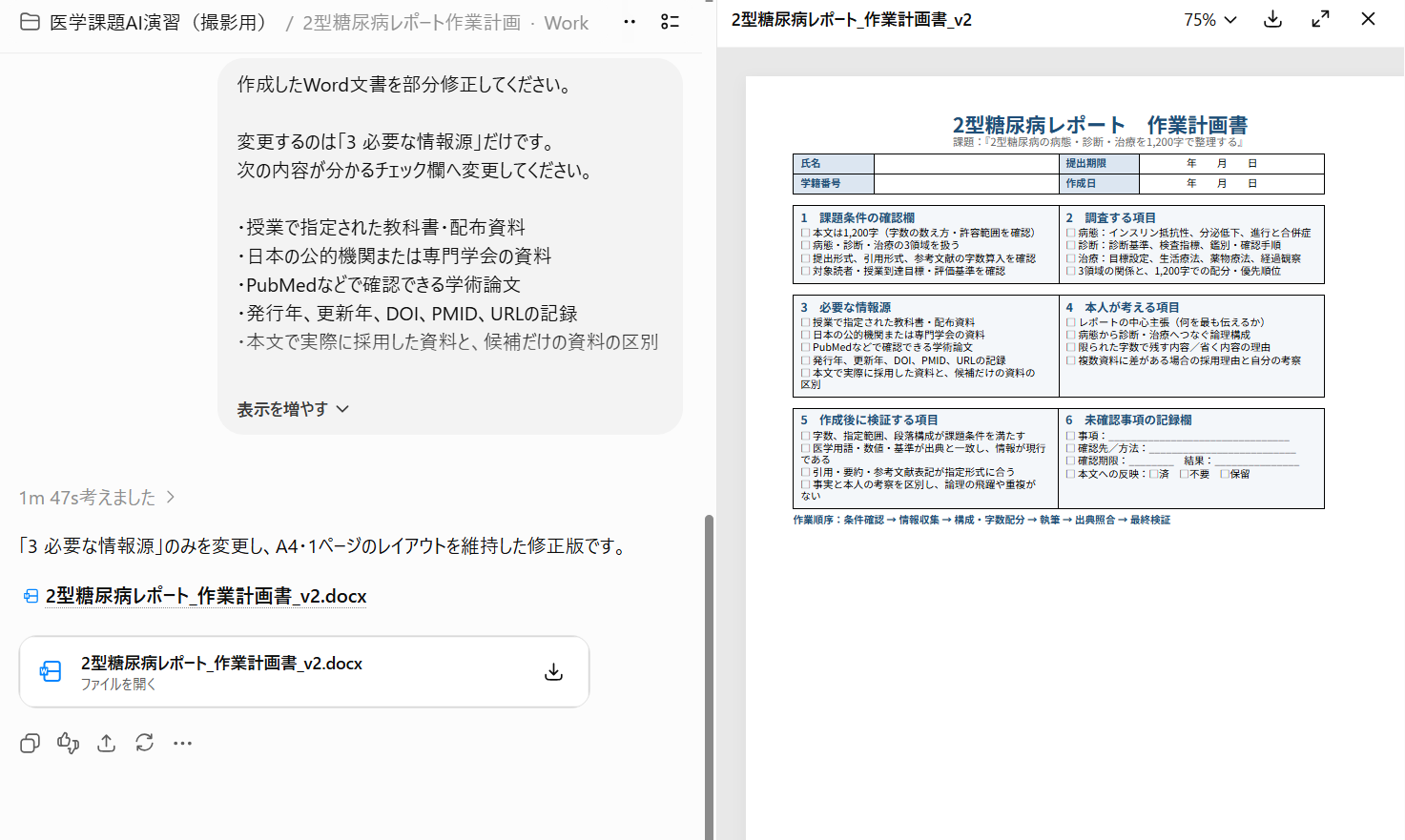 Workへ変更箇所と維持する範囲を指定した部分修正