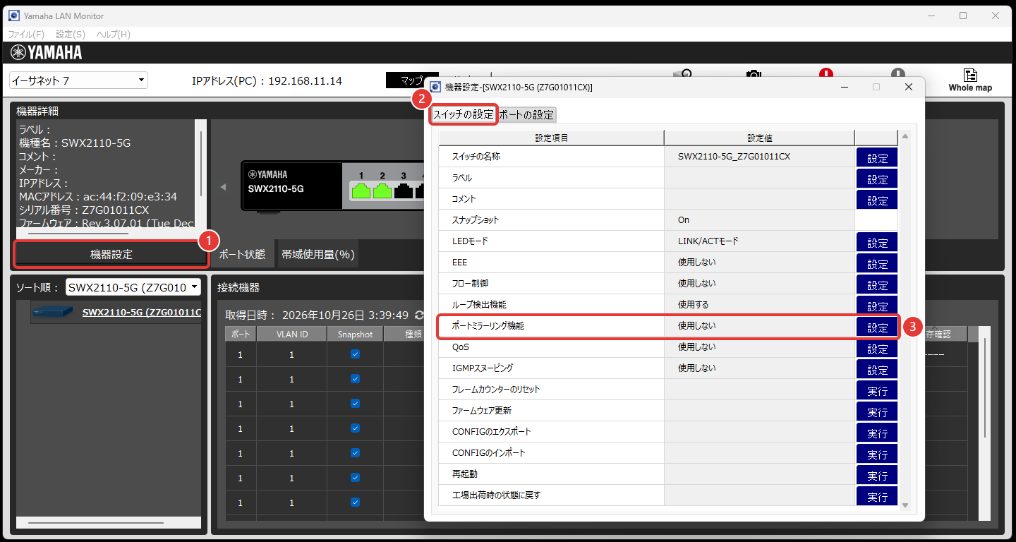 Yamaha LAN Monitorのメイン画面と機器設定ダイアログ。①画面左の「機器詳細」の下にある「機器設定」ボタン、②ダイアログの「スイッチの設定」タブ、③設定項目「ポートミラーリング機能」(設定値=使用しない)の行の「設定」ボタンに、赤枠と番号が付いている