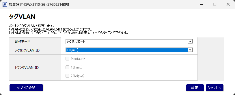 タグVLANの設定ダイアログ(ポート2)。動作モード=アクセスポート、アクセスVLAN ID=10(jimu)が選択され、トランクVLAN IDの欄はグレーアウトして選べない状態。左下に「VLANの登録」、右下に「設定」「キャンセル」ボタン